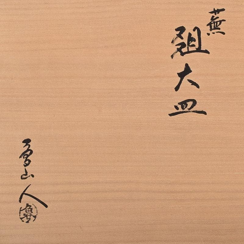 ジムシム　北大路魯山人作　黄瀬戸　織部蕪文　爼大皿　共箱　D　R8120C