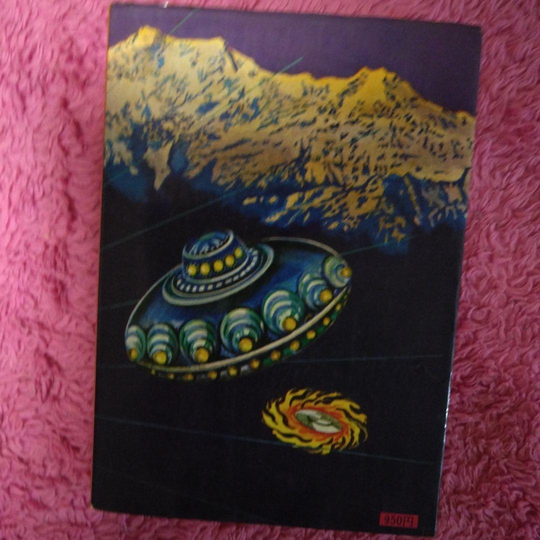仏典とUFO　超希少価値本
