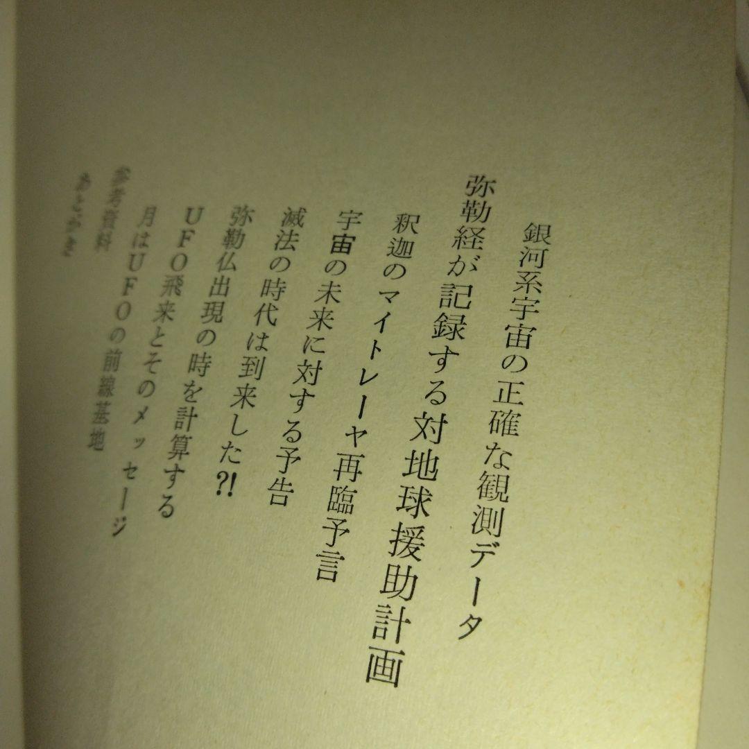 仏典とUFO　超希少価値本