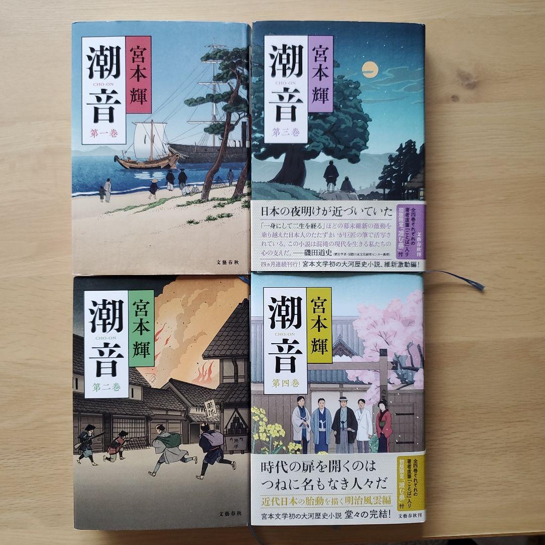 潮音 第一巻～第四巻　全巻