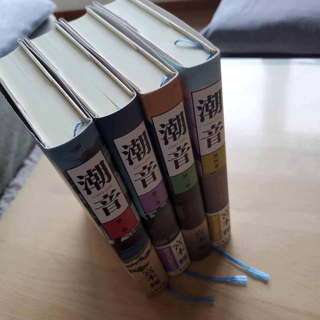 潮音 第一巻～第四巻　全巻