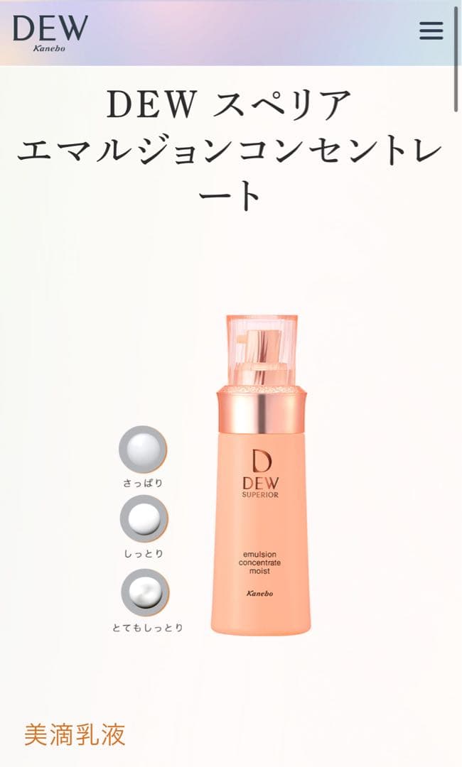 DEW スペリアエマルジェンコンセントレート乳液(とてもしっとり) 3点