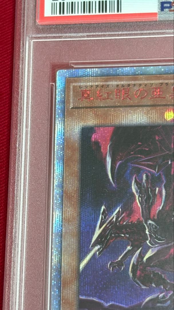 遊戯王 PSA10 真紅眼の亜黒竜 20th