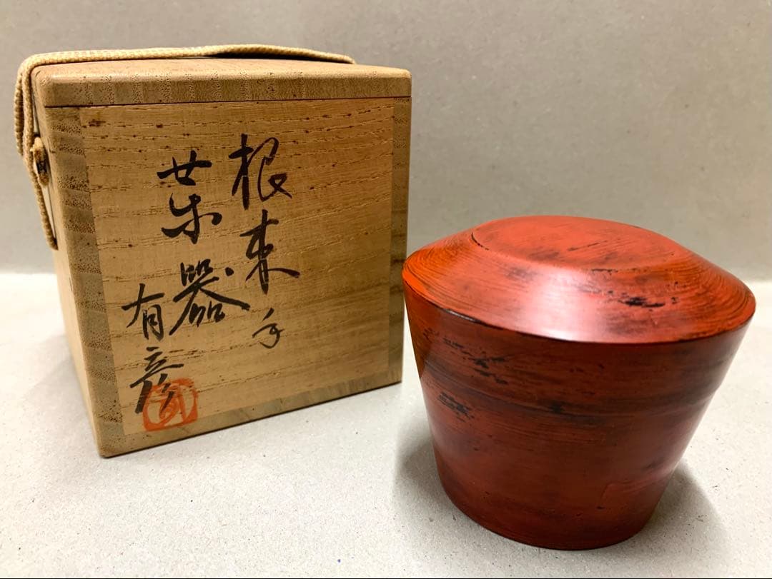 漆芸師 夏目有彦 根來 根来 茶器 棗 茶道具 12/7までの出品となります