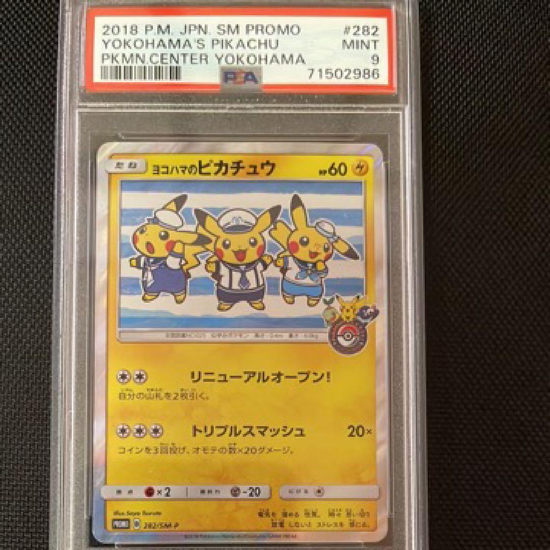 【最安値】【1オーナー】ヨコハマのピカチュウPSA9