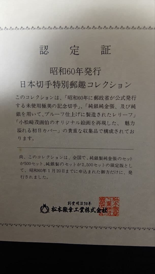 松本徽章工業　特別郵趣　純金/純銅、純金張/純銅、純銀金張プレート、100年記念