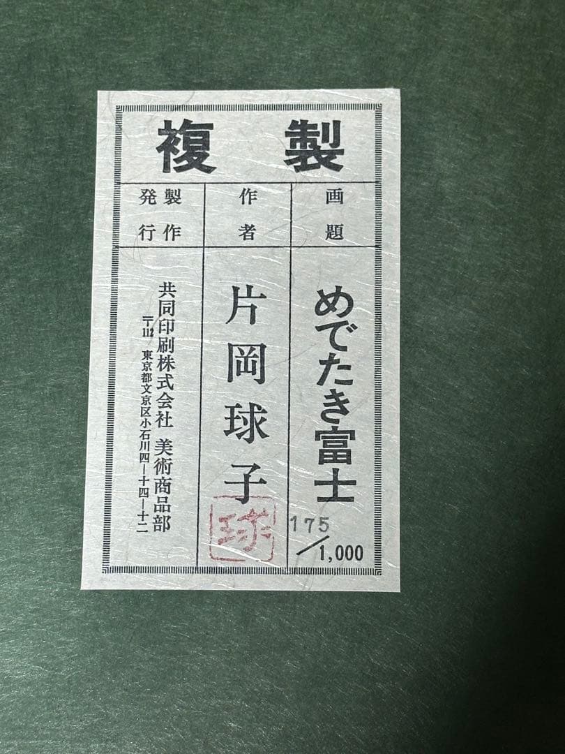 最終価格♦️片岡球子 【めでたき富士】　絵画　日本風景画　縁起豪華額縁インテリア