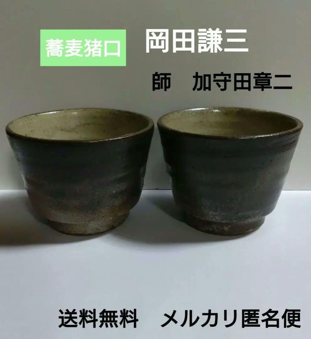 益子『岡田謙三』　蕎麦猪口　二客