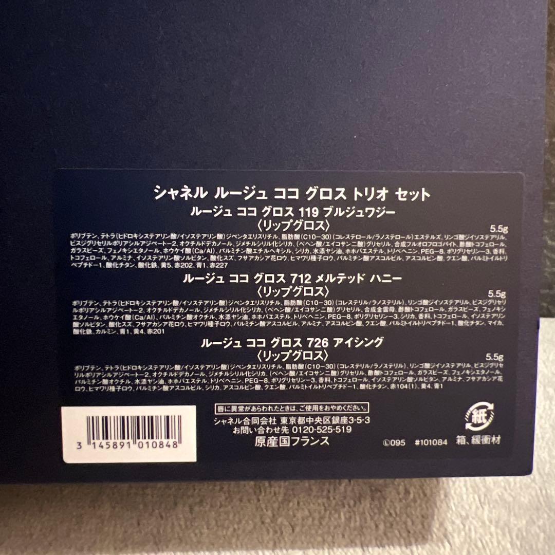 ホリデー限定セット　CHANEL ルージュ ココ グロストリオ セット