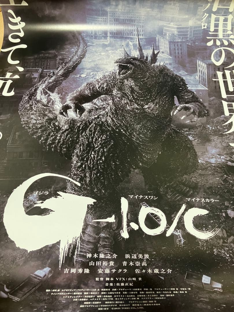 映画 ゴジラ −1.0/C マイナスワン/マイナスカラー 非売品B2ポスター