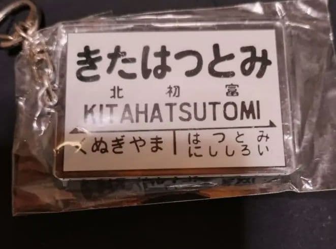 【貴重】イベント限定 新京成　駅名キーホルダー　きたはつとみ