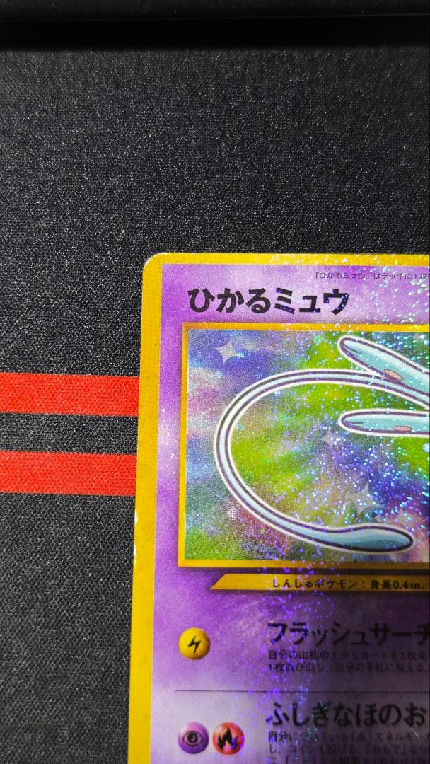 ひかるミュウ　旧裏　月刊コロコロコミック　付属カード