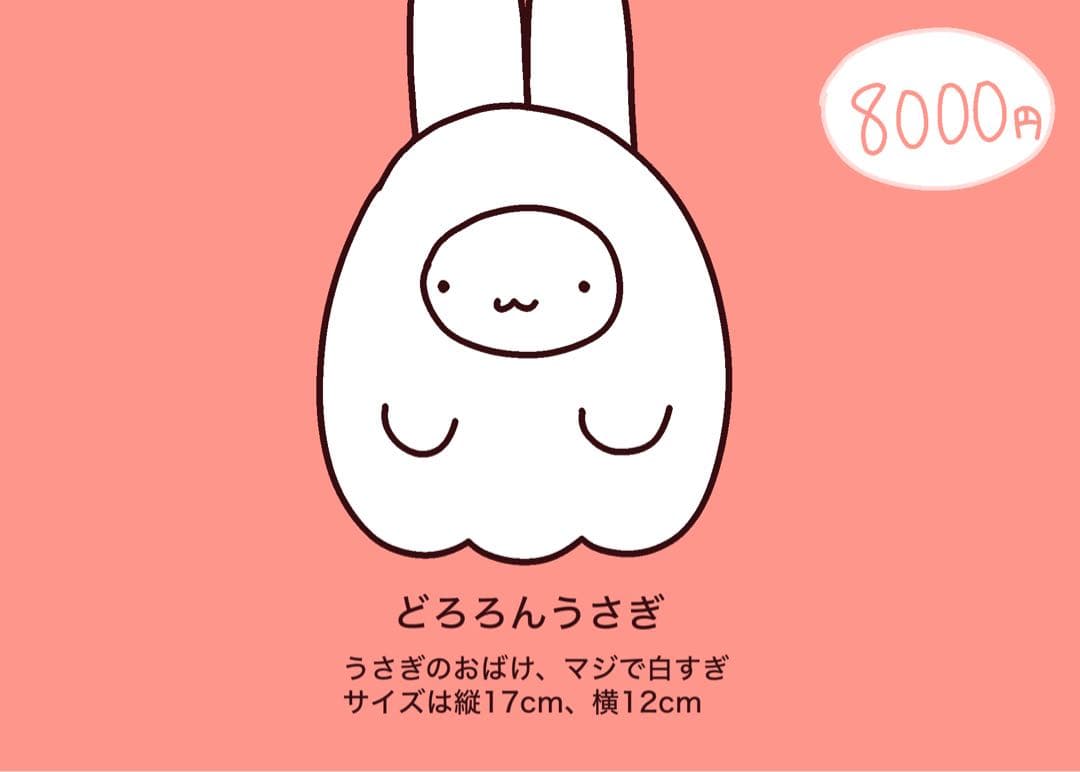 どろろんうさぎのぬいぐるみ