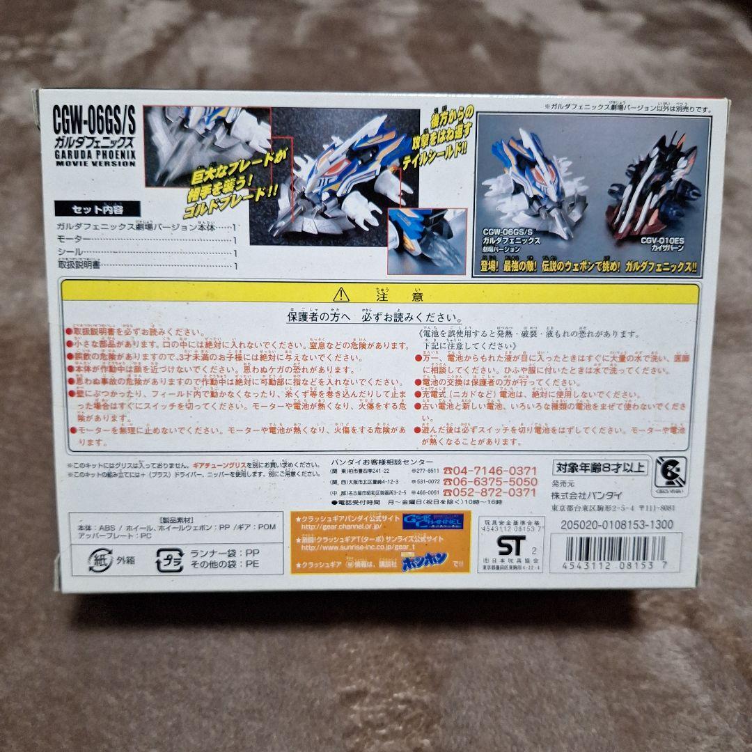 ガルダフェニックス劇場バージョン　CGW-06GS/S　クラッシュギア