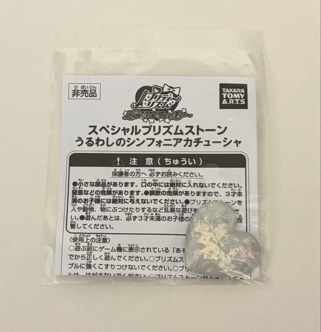 プリズムストーン シンフォニア