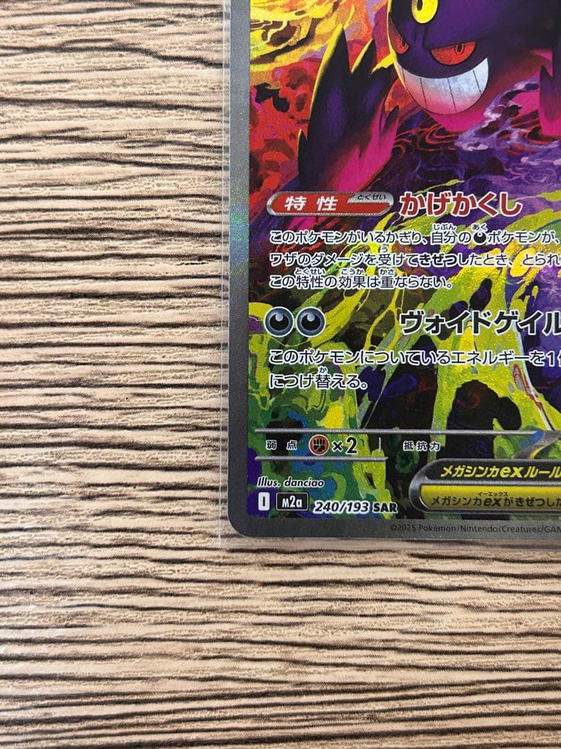 メガゲンガーex SAR [M2a 240/193](「MEGAドリームex」)