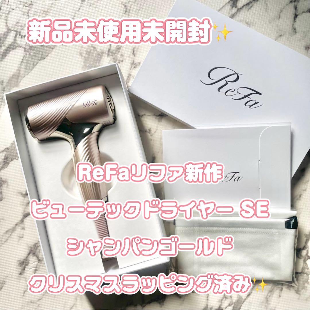 ReFa ビューティックドライヤー SE シャンパンゴールド 新品未使用未開封✨