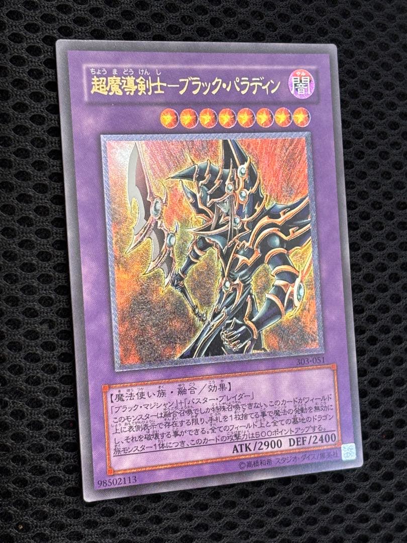 あ*ー様 極美品　超魔導剣士ブラック・パラディン　レリーフ　アルティメット　遊戯