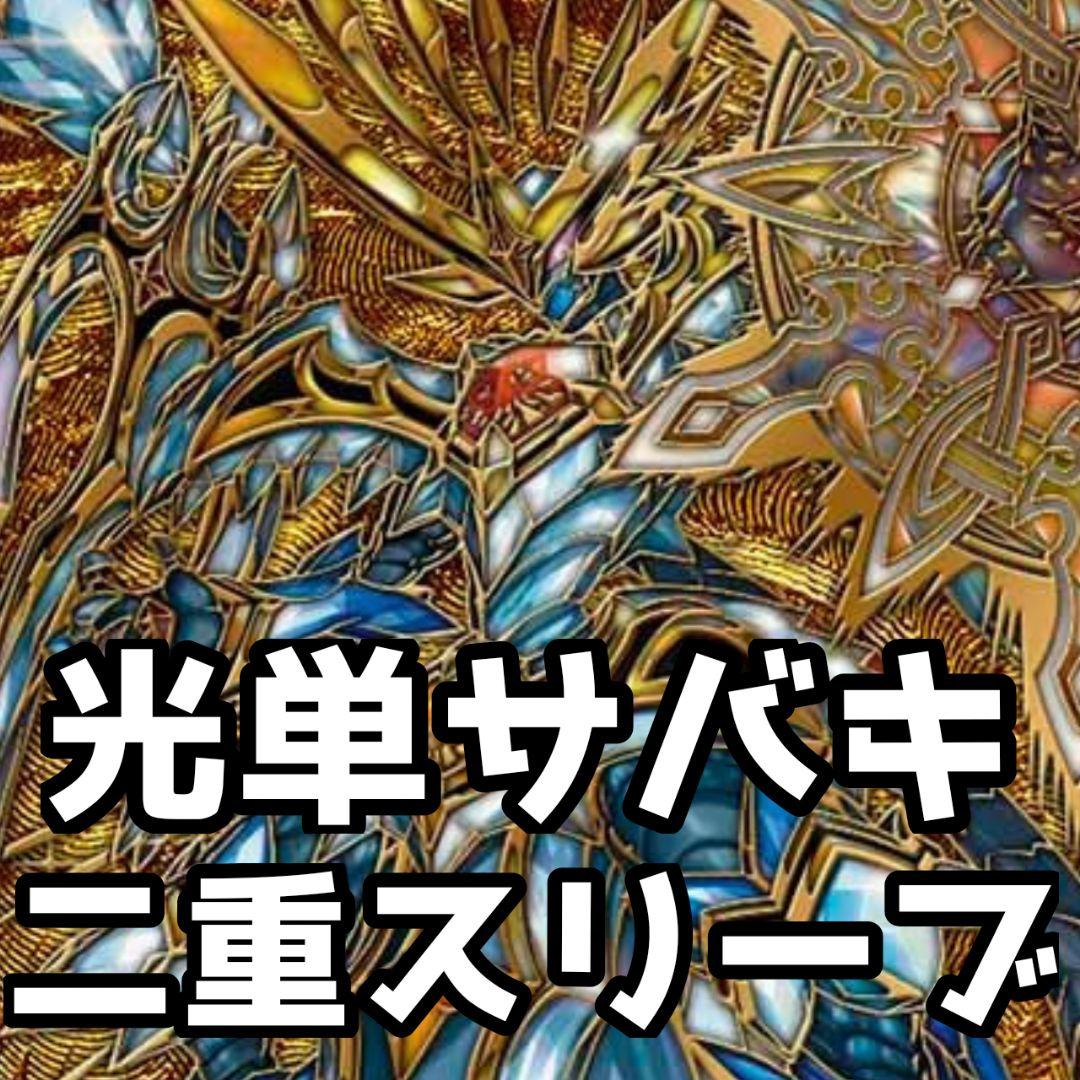 白単サバキZ　二重スリーブ付き