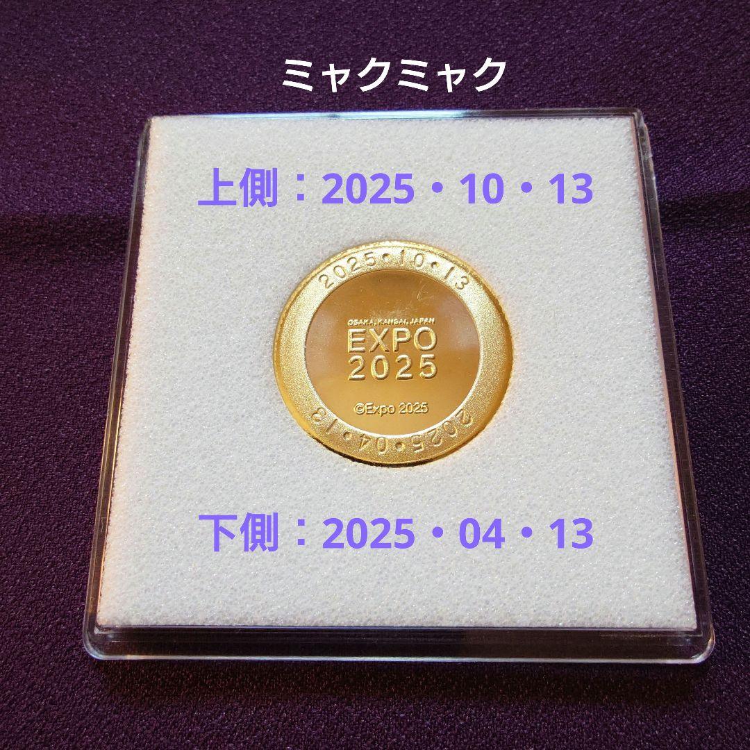 開幕日・閉幕日刻印済　大阪・関西万博　EXPO2025　記念メダル　2点