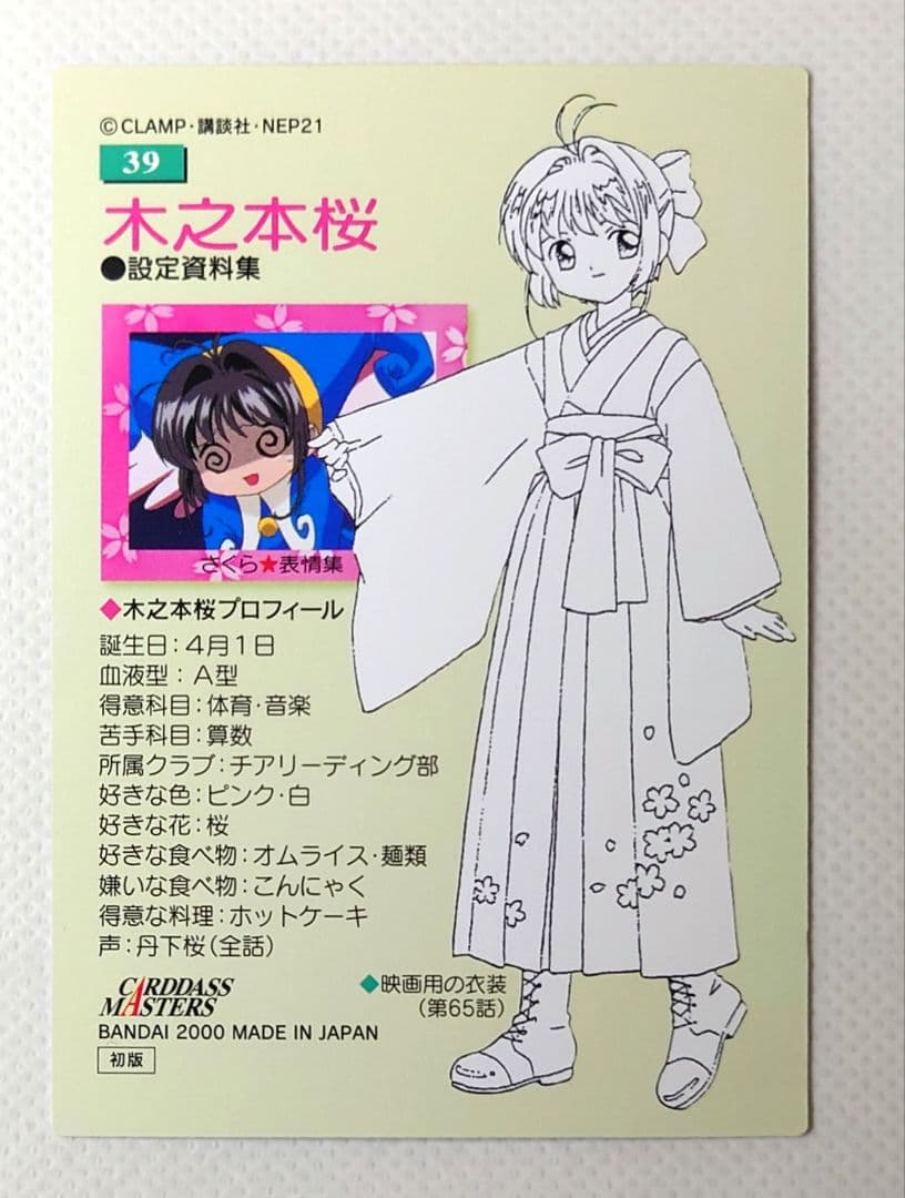 カードキャプターさくら　カードダスマスターズ　39 木之本さくら