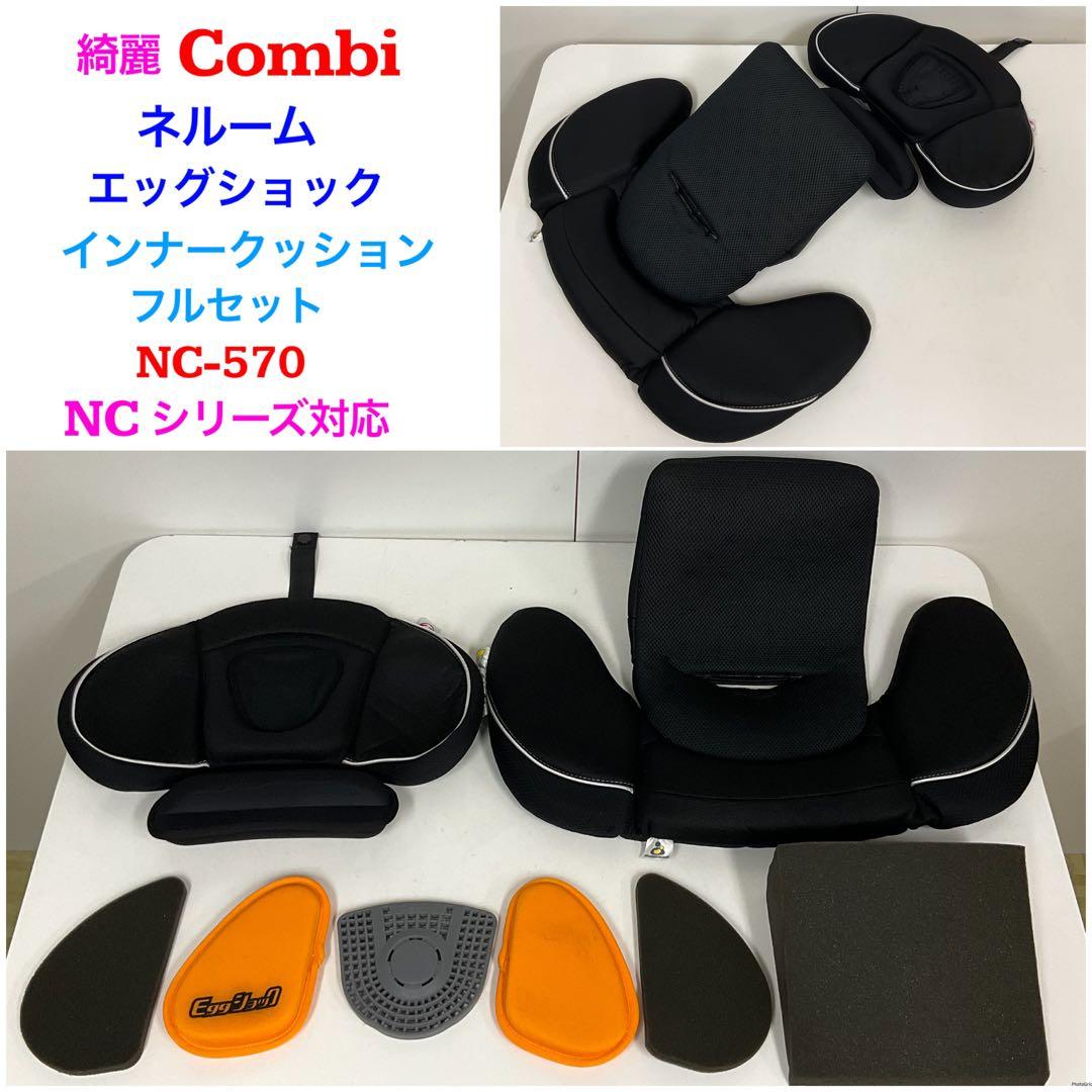 綺麗！コンビ ネルーム インナークッション フルセット NCシリーズ対応