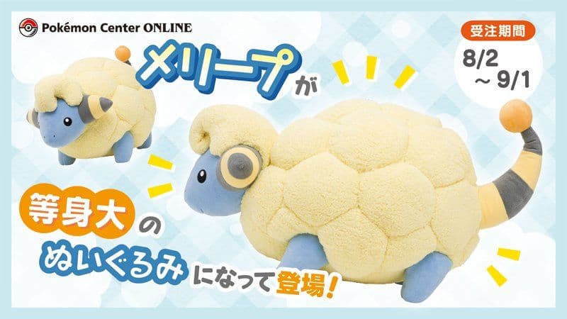 ポケモンセンター　等身大　メリープ　ぬいぐるみ