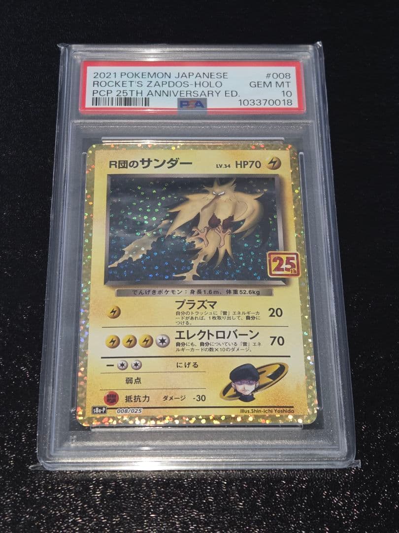 ポケカ R団のサンダー 25th PSA10