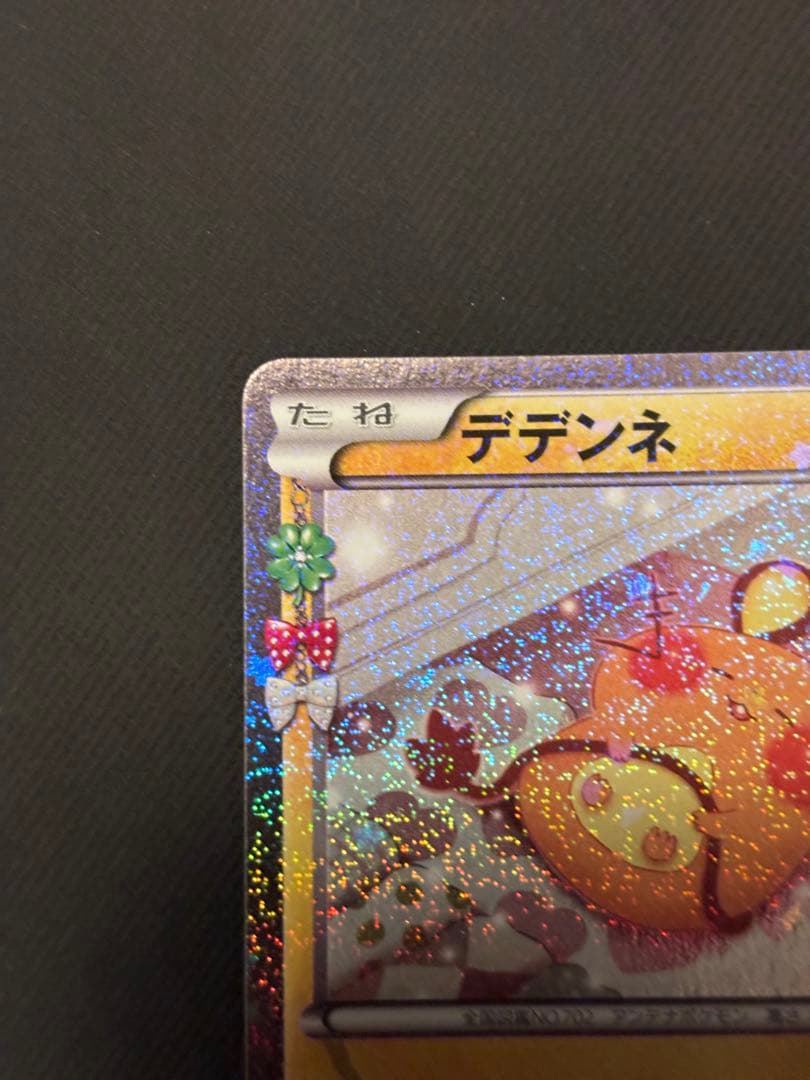 デデンネ U CP3 ポケキュンコレクション 012/032