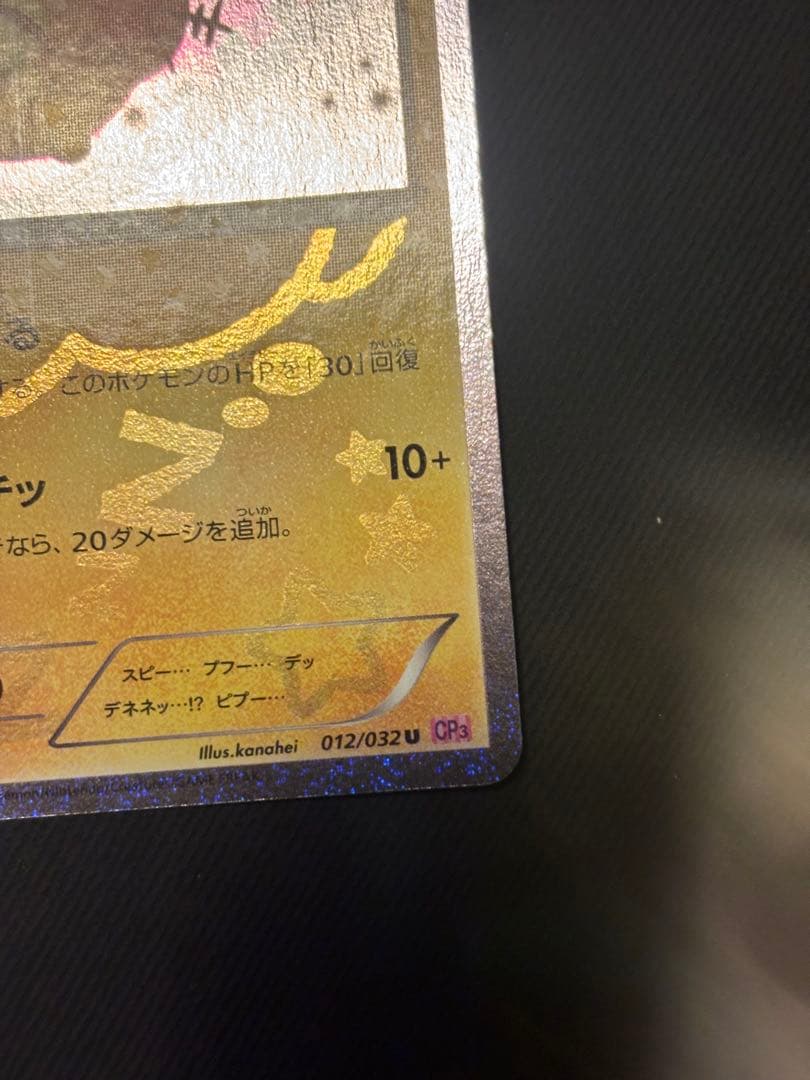 デデンネ U CP3 ポケキュンコレクション 012/032