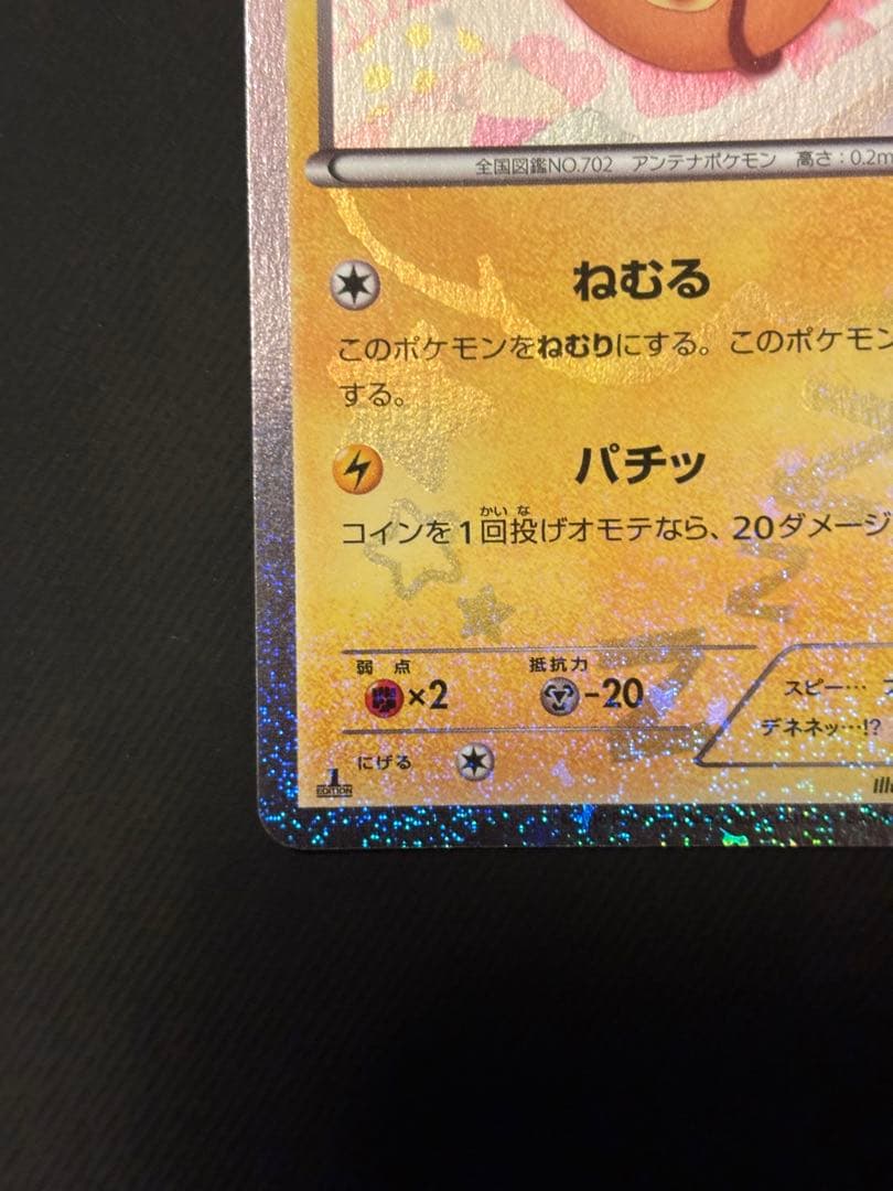 デデンネ U CP3 ポケキュンコレクション 012/032