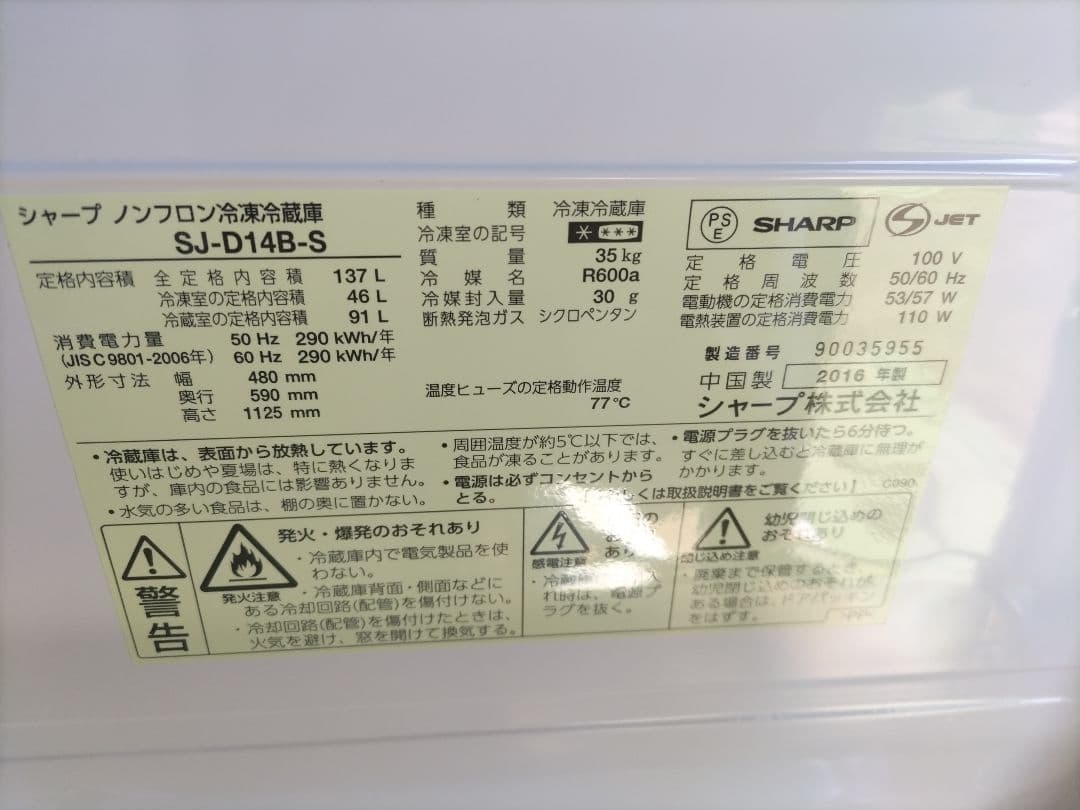 札幌市近郊の方限定！送料無料！シャープ 冷蔵庫 SJ-D14B-S 137L
