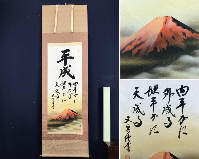 【複製】玉翠/赤富士平成書/赤富士図/富士山図/工芸品/掛軸☆宝船☆AD-781