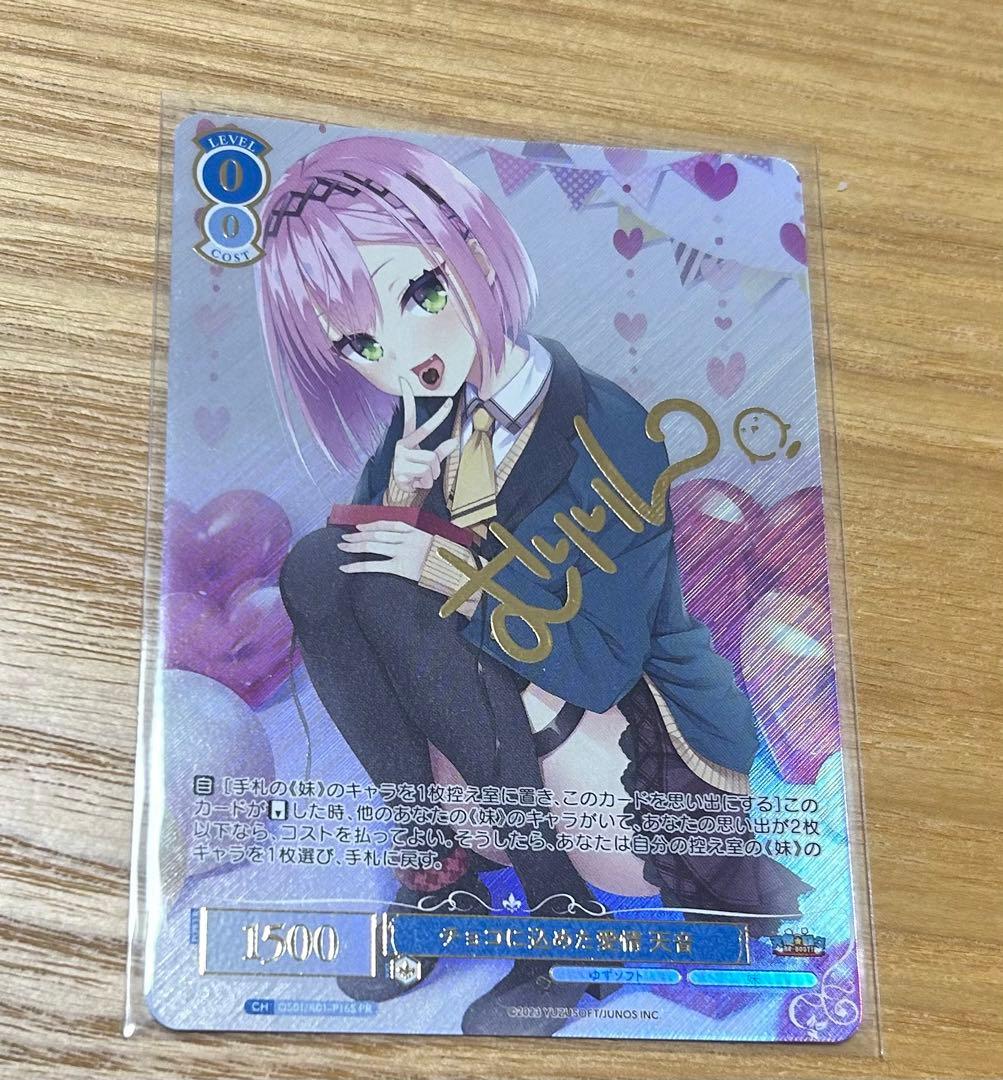 ヴァイスシュヴァルツ　ロゼ　ゆずソフト　 チョコに込めた愛情　天音　PR プロモ