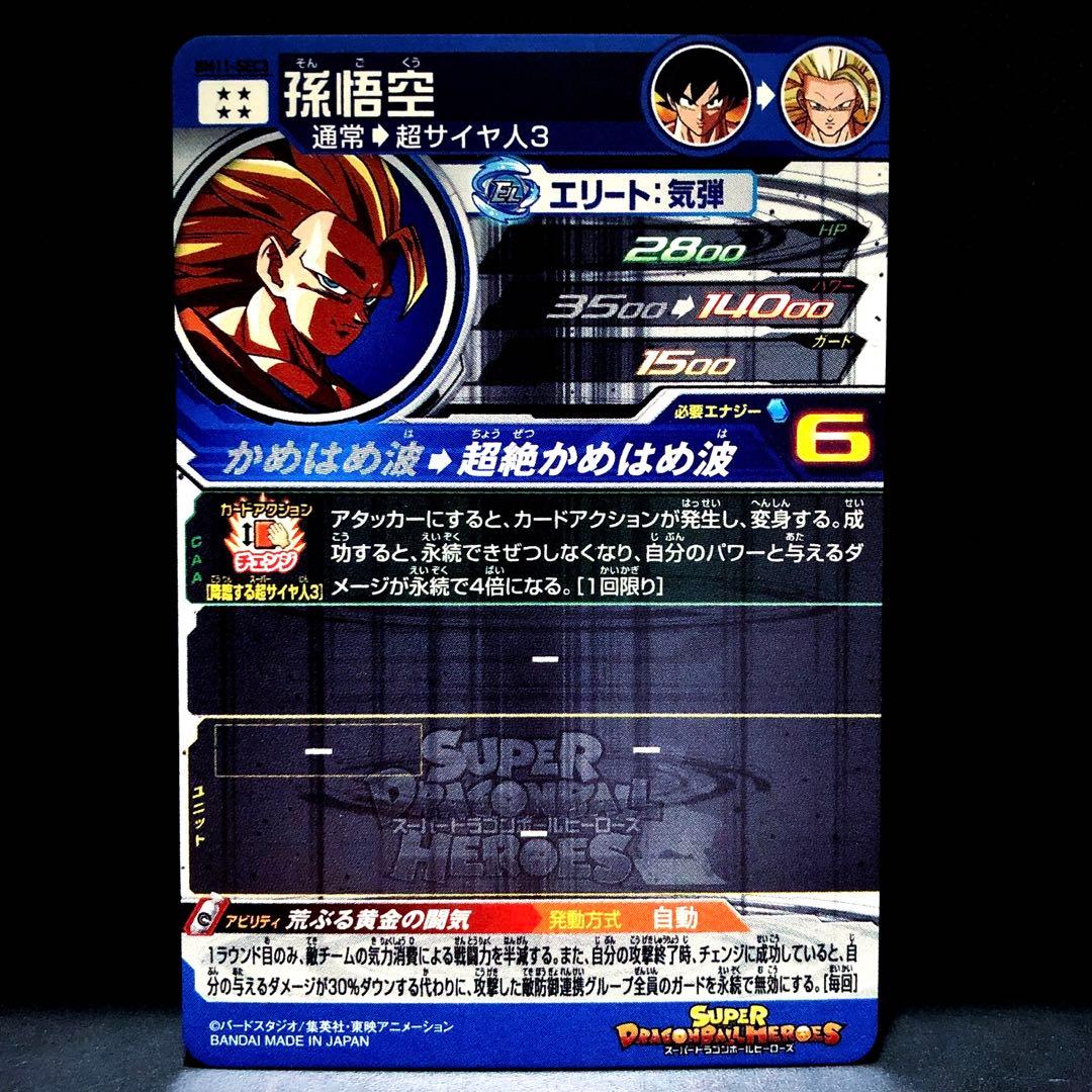 ◆荒ぶる黄金の闘気◆ 孫悟空【超サイヤ人3】SDBH BM11-SEC3