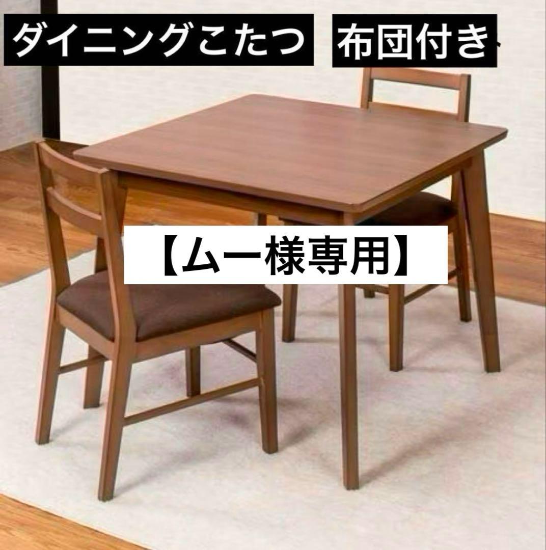 【 ムー】[正方形85✕85] ダイニングこたつ600Wファンヒーター