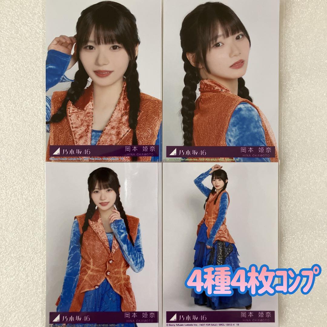 匿名/乃木坂46 岡本姫奈 My respect 封入 生写真4種4枚 コンプ