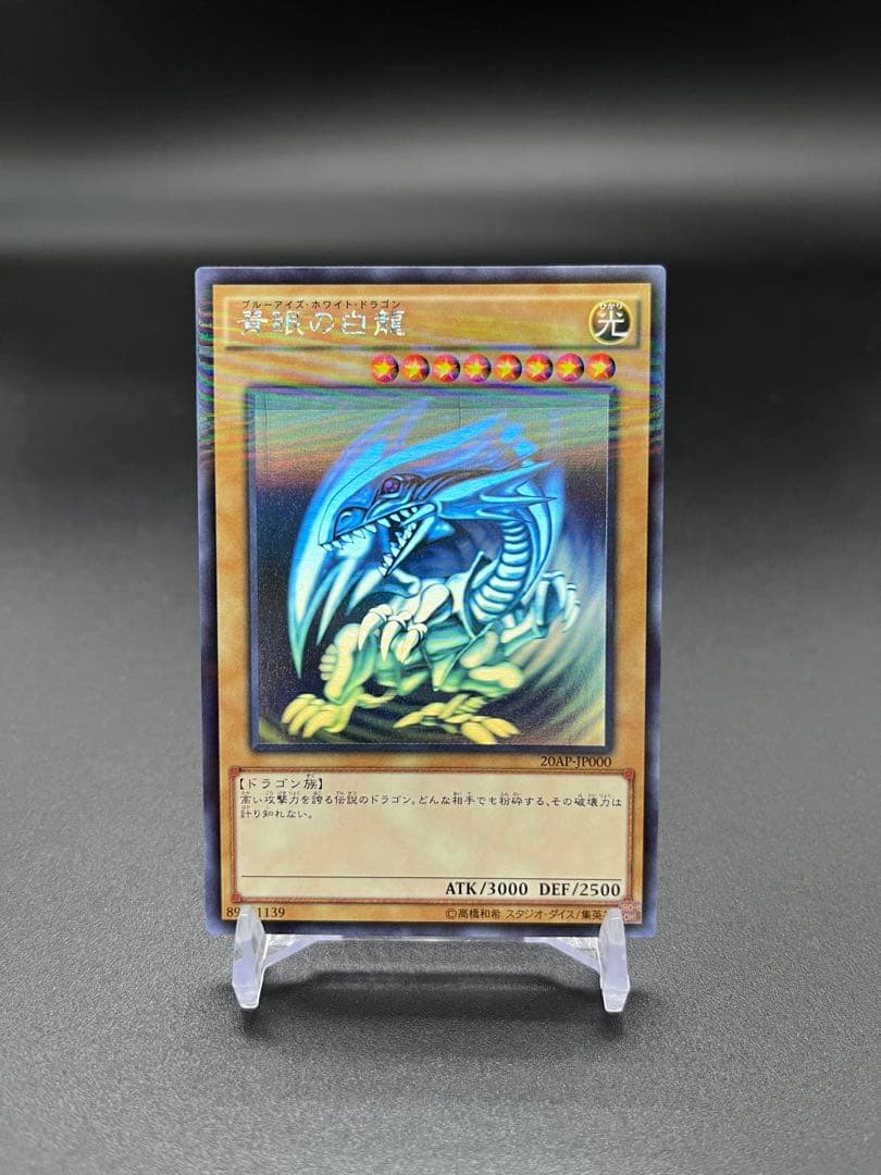 遊戯王 青眼の白龍 ホロ