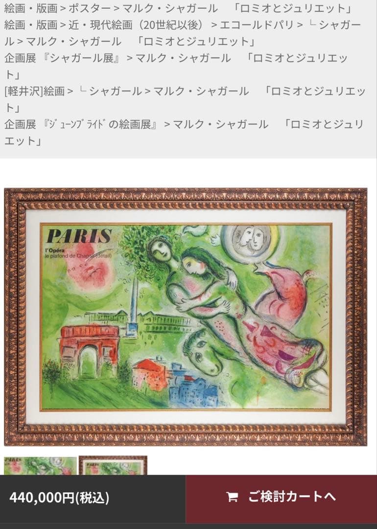 マルク・シャガール リトグラフ ロミオとジュリエット