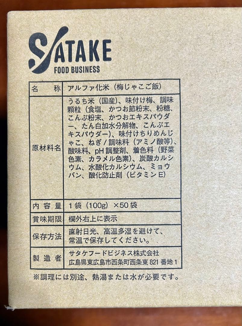 新品！サタケマジックライス（梅じゃこご飯）100g×50袋 賞味期限2031.6