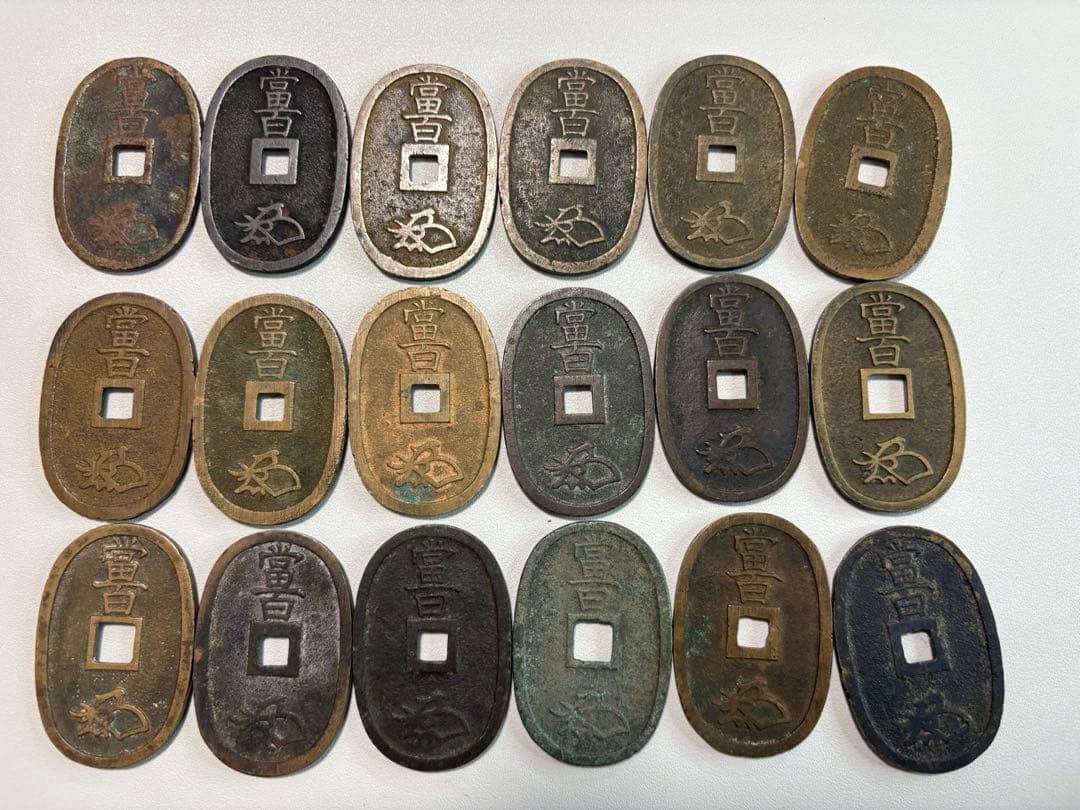 1-37 天保通宝　古銭　18枚