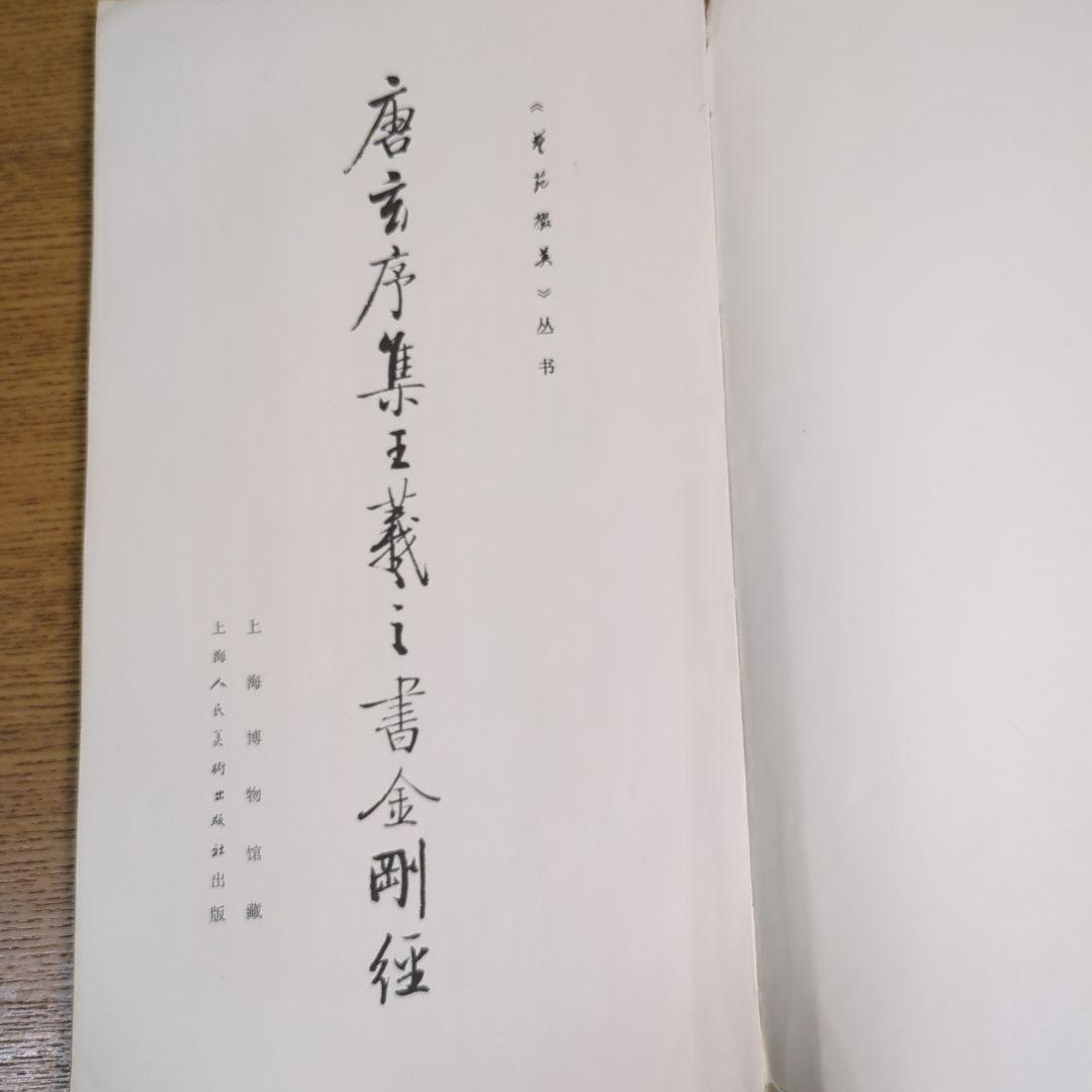 希少！ 「唐玄序集王羲之書金剛経」 「北宋拓聖教序」