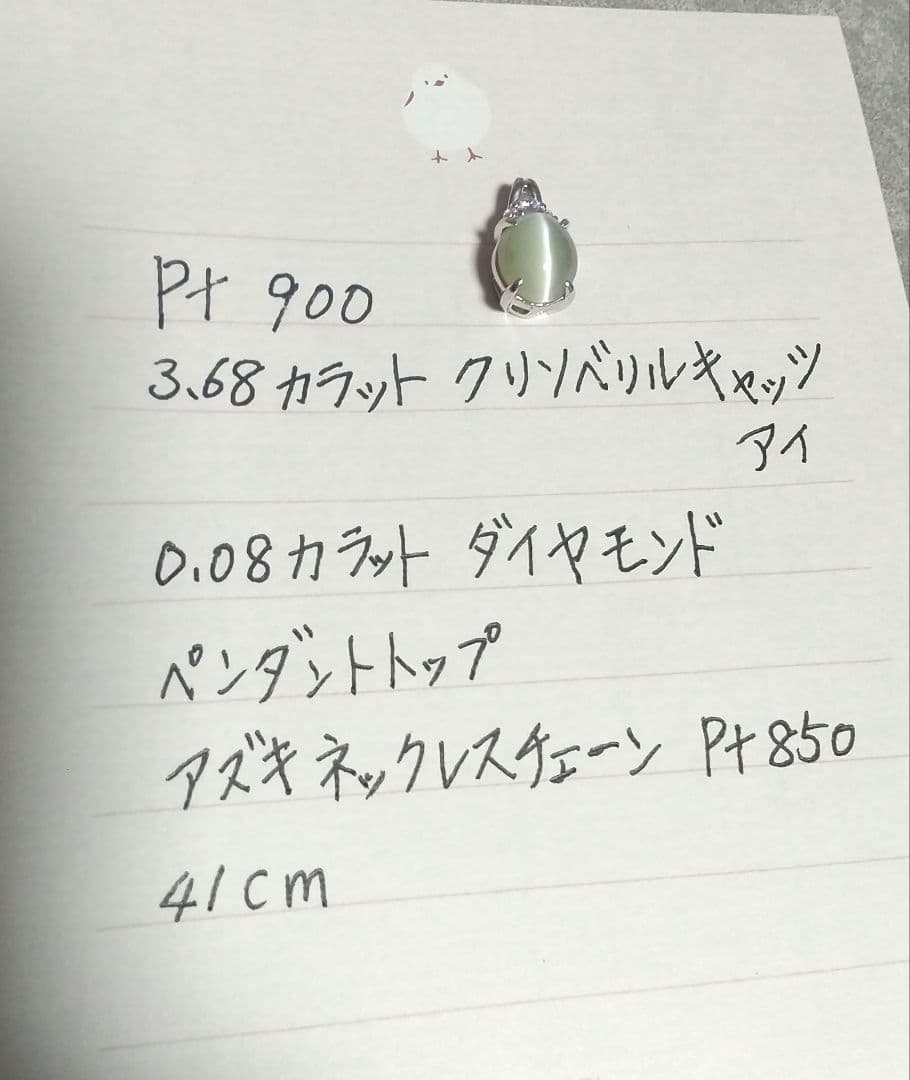 Ｐt900クリソベリルキャッツアイ 3.68カラット