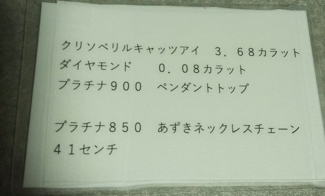 Ｐt900クリソベリルキャッツアイ 3.68カラット