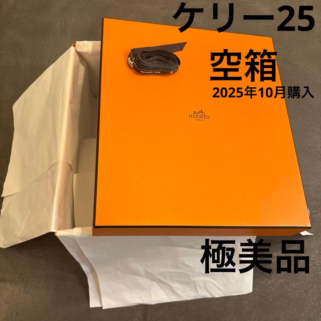 【極美品】エルメス　ケリー　25空箱　32×27×16