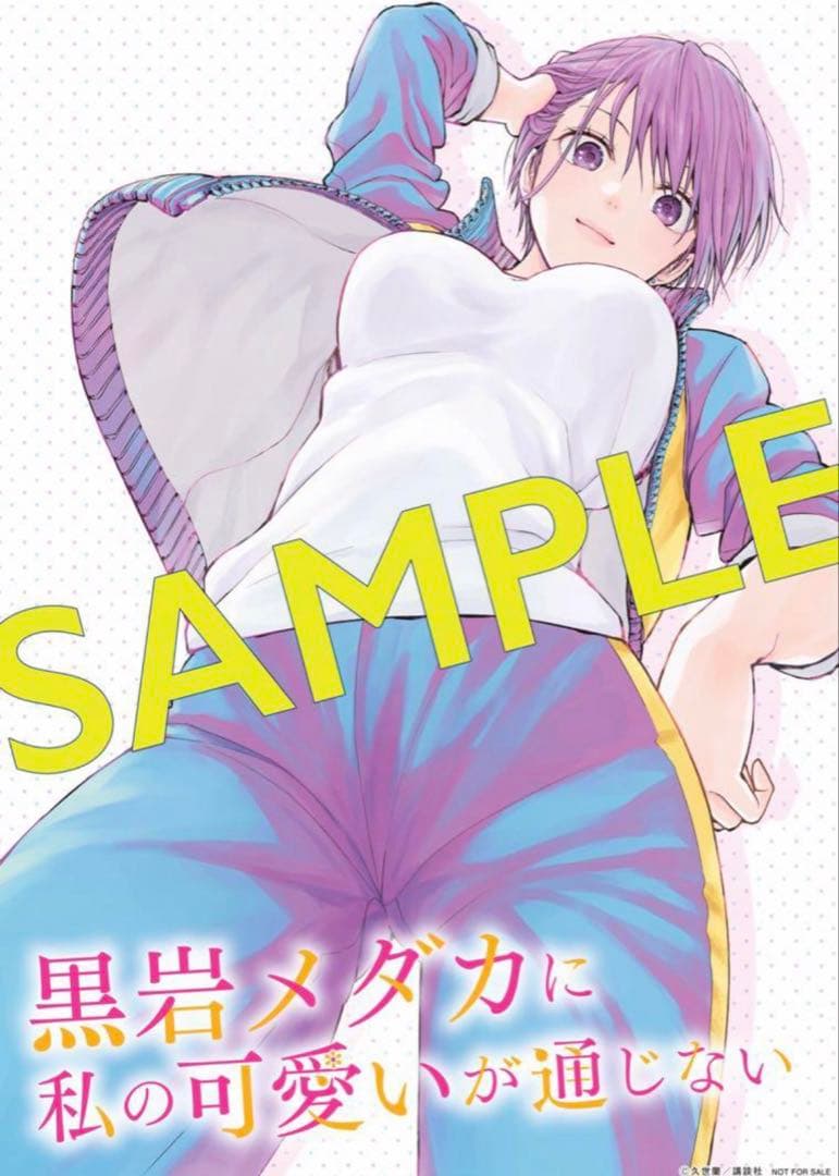 黒岩メダカに私の可愛いが通じない　ポスター　非売品虚構推理作者サイン入り複製原画