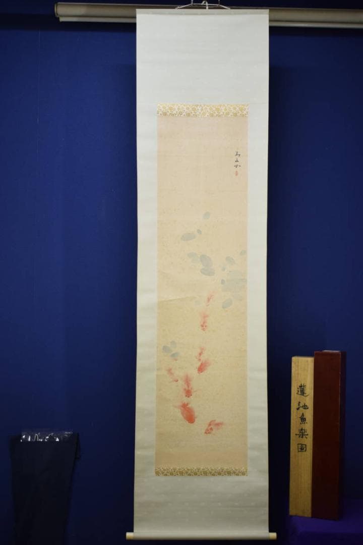真作/下村為山/蓮池魚楽図/金魚図/桐共箱二重箱付/布袋屋掛軸HI-271