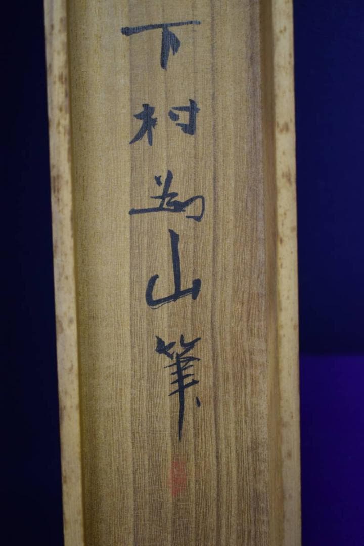 真作/下村為山/蓮池魚楽図/金魚図/桐共箱二重箱付/布袋屋掛軸HI-271