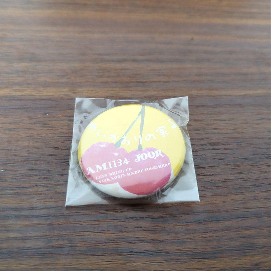 ゆいかおりの実 バッジ