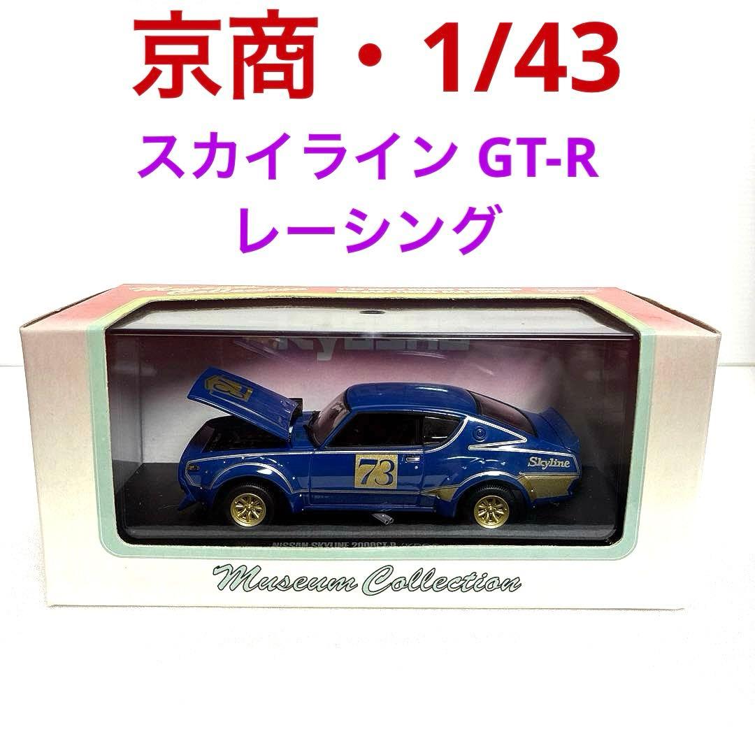 京商 日産スカイラインGT-R レーシング (ブルー) 1/43
